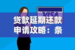 贷款延期还款申请攻略：条件流程与注意事项