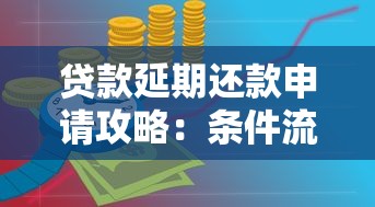贷款延期还款申请攻略：条件流程与注意事项