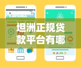 坦洲正规贷款平台有哪些？10年从业者教你如何避坑选靠谱渠道