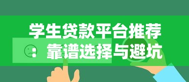 学生贷款平台推荐：靠谱选择与避坑指南