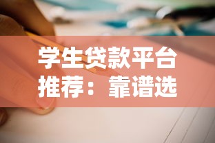 学生贷款平台推荐：靠谱选择与避坑指南