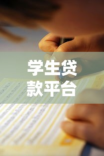 学生贷款平台推荐：靠谱选择与避坑指南
