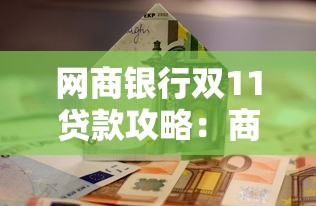 网商银行双11贷款攻略：商家资金周转必看指南