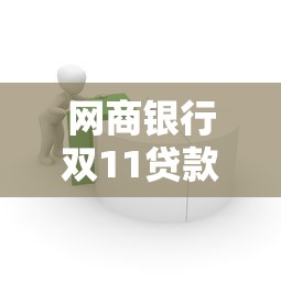 网商银行双11贷款攻略：商家资金周转必看指南