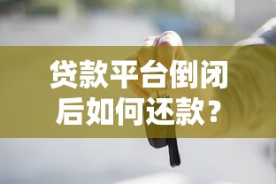 贷款平台倒闭后如何还款？这些方法必须知道