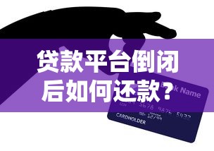 贷款平台倒闭后如何还款？这些方法必须知道