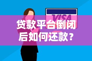 贷款平台倒闭后如何还款？这些方法必须知道