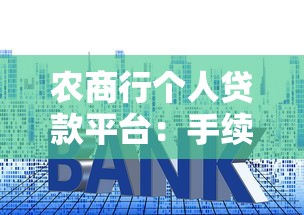 农商行个人贷款平台：手续简、利率低、覆盖广，快速解决资金需求