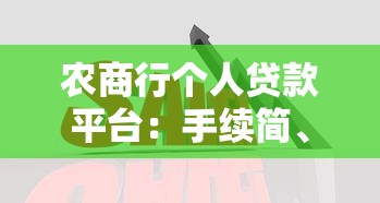 农商行个人贷款平台：手续简、利率低、覆盖广，快速解决资金需求