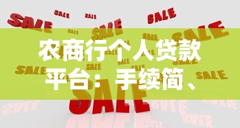 农商行个人贷款平台：手续简、利率低、覆盖广，快速解决资金需求