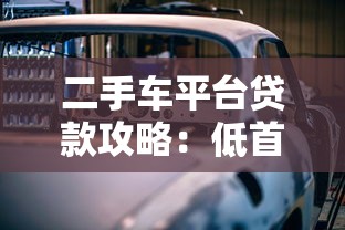 二手车平台贷款攻略：低首付购车避坑指南
