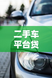 二手车平台贷款攻略：低首付购车避坑指南