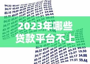 2023年哪些贷款平台不上征信？实测推荐这5种借款渠道
