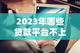 2023年哪些贷款平台不上征信？实测推荐这5种借款渠道