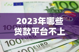 2023年哪些贷款平台不上征信？实测推荐这5种借款渠道