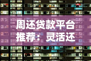 周还贷款平台推荐：灵活还款解决短期资金需求