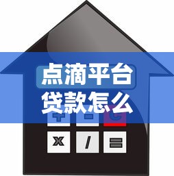 点滴平台贷款怎么样？额度、利率、申请全攻略