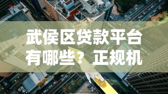 武侯区贷款平台有哪些？正规机构、利率对比及避坑指南