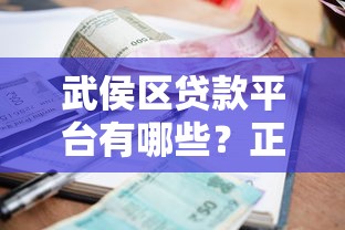 武侯区贷款平台有哪些？正规机构、利率对比及避坑指南