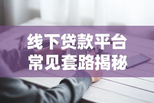 线下贷款平台常见套路揭秘：这些坑千万别踩！