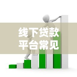 线下贷款平台常见套路揭秘：这些坑千万别踩！