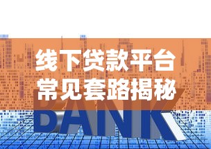 线下贷款平台常见套路揭秘：这些坑千万别踩！