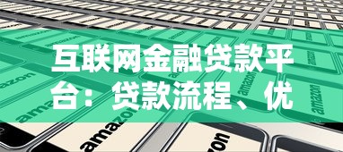 互联网金融贷款平台：贷款流程、优势与风险全解析