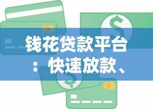 钱花贷款平台：快速放款、低息灵活的借贷攻略