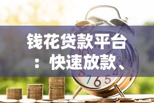 钱花贷款平台：快速放款、低息灵活的借贷攻略