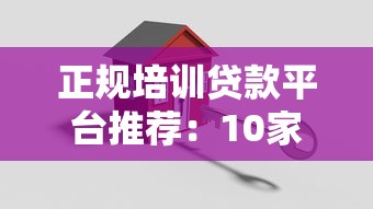 正规培训贷款平台推荐：10家安全可靠的机构盘点