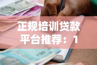 正规培训贷款平台推荐：10家安全可靠的机构盘点