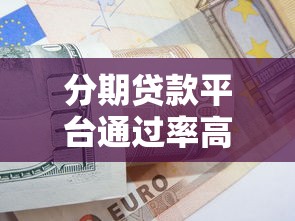网借款技术新口子骗局揭秘：这些平台真能秒下款？老哥亲测避坑指南