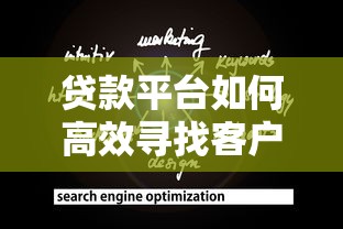 贷款平台如何高效寻找客户？8个实用策略助你精准获客