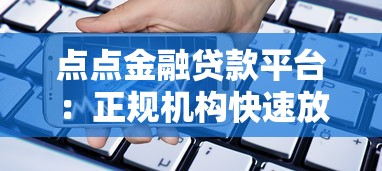 点点金融贷款平台：正规机构快速放款 满足多种资金需求