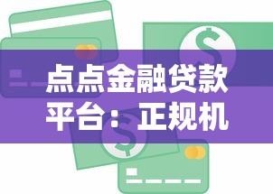 点点金融贷款平台：正规机构快速放款 满足多种资金需求