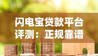 闪电宝贷款平台评测：正规靠谱的快速借款渠道解析