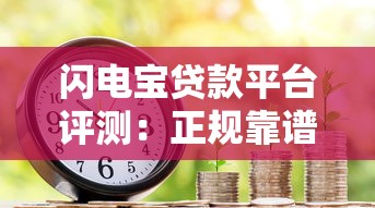 闪电宝贷款平台评测：正规靠谱的快速借款渠道解析