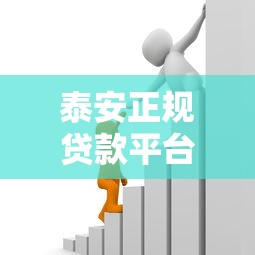 泰安正规贷款平台推荐：如何安全选择靠谱借贷渠道