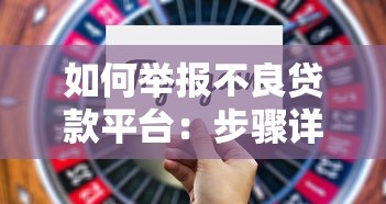 如何举报不良贷款平台：步骤详解与有效渠道