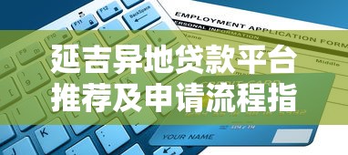 延吉异地贷款平台推荐及申请流程指南