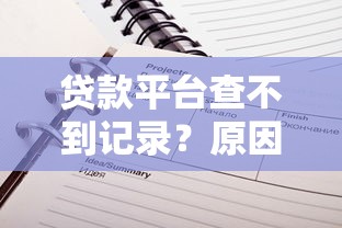 贷款平台查不到记录？原因与解决办法全解析