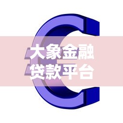大象金融贷款平台：正规持牌机构，快速放款解决资金难题