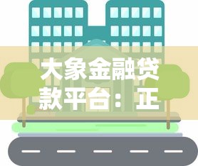 大象金融贷款平台：正规持牌机构，快速放款解决资金难题