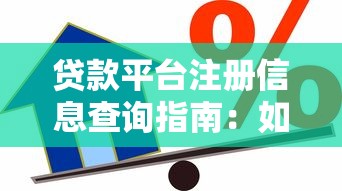 易建联代言贷款平台靠谱吗？真实评测与用户反馈