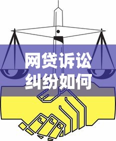 网贷诉讼纠纷如何处理？法律风险与应对策略详解