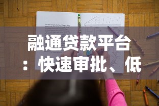 融通贷款平台：快速审批、低息贷款解决您的资金难题