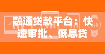 融通贷款平台：快速审批、低息贷款解决您的资金难题