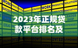 2023年正规贷款平台排名及选择指南