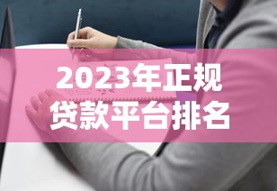 2023年正规贷款平台排名及选择指南