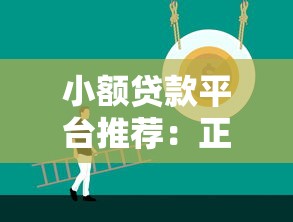 小额贷款平台推荐：正规低息快速到账攻略